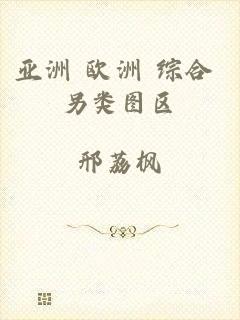亚洲 欧洲 综合 另类图区
